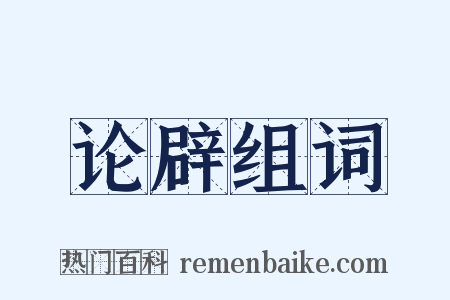 论辟组词是什么意思的图片